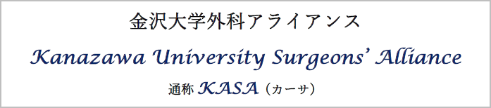 KASA（金沢大学外科アライアンス）のページを公開いたしました